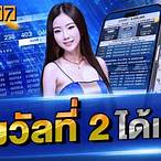 รางวัลที่2ได้เท่าไหร่
